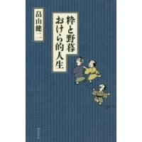 粋と野暮おけら的人生 | ぐるぐる王国 スタークラブ