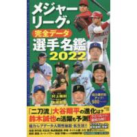 メジャーリーグ・完全データ選手名鑑 2022 | ぐるぐる王国 スタークラブ