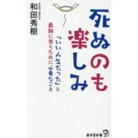 死ぬのも楽しみ 「いい人生だった」と最期に思うために必要なこと | ポプカル ヤフー店