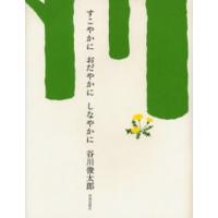 すこやかにおだやかにしなやかに | ポプカル ヤフー店