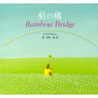 虹の橋 | ぐるぐる王国 スタークラブ