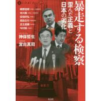 暴走する検察 歪んだ正義と日本の劣化 | ぐるぐる王国 スタークラブ