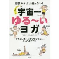 心も体もラク〜になる宇宙一ゆる〜いヨガ 頑張るヨガは続かない! できないポーズがひとつもないというすごさ! | ぐるぐる王国 スタークラブ