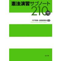 憲法演習サブノート210問 | ポプカル ヤフー店