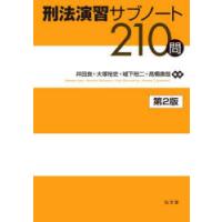 刑法演習サブノート210問 | ぐるぐる王国 スタークラブ