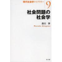 社会問題の社会学 | ぐるぐる王国 スタークラブ