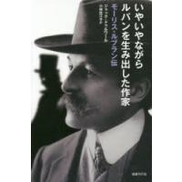 いやいやながらルパンを生み出した作家 モーリス・ルブラン伝 | ぐるぐる王国 スタークラブ