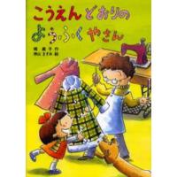 こうえんどおりのようふくやさん | ぐるぐる王国 スタークラブ