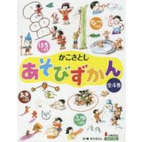 かこさとしあそびずかん 4巻セット | ぐるぐる王国 スタークラブ