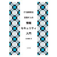 IT技術者を目指す人の情報セキュリティ入門 | ぐるぐる王国 スタークラブ