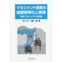 マネジメント技術の国際標準化と実践 建設プロジェクトの挑戦 | ぐるぐる王国 スタークラブ