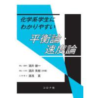 化学系学生にわかりやすい平衡論・速度論 | ぐるぐる王国 スタークラブ