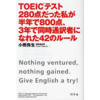 TOEICテスト280点だった私が半年で800点、3年で同時通訳者になれた42のルール | ぐるぐる王国 スタークラブ