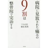 病院に見放された痛みの9割は整骨院で完治する | ぐるぐる王国 スタークラブ