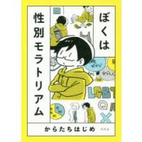 ぼくは性別モラトリアム | ぐるぐる王国 スタークラブ