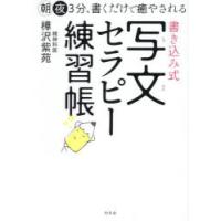 書き込み式写文セラピー練習帳 朝夜3分、書くだけで癒やされる | ポプカル ヤフー店