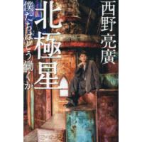 北極星 僕たちはどう働くか | ポプカル ヤフー店