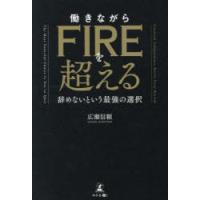 働きながらFIREを超える 辞めないという最強の選択 | ポプカル ヤフー店