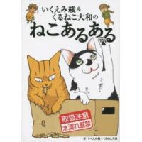 いくえみ綾＆くるねこ大和のねこあるある | ぐるぐる王国 スタークラブ