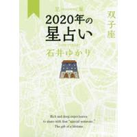 星栞（ほしおり）2020年の星占い双子座 | ぐるぐる王国 スタークラブ