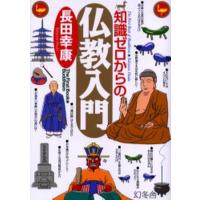 知識ゼロからの仏教入門 | ぐるぐる王国 スタークラブ