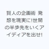 賢人の企画術 発想を現実に!世間の半歩先をいくアイディアを出せ! | ポプカル ヤフー店