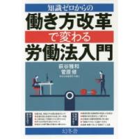 知識ゼロからの働き方改革で変わる労働法入門 | ぐるぐる王国 スタークラブ