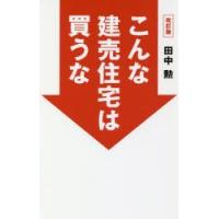 こんな建売住宅は買うな | ぐるぐる王国 スタークラブ