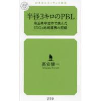 半径3キロのPBL 埼玉県草加市で挑んだSDGs地域連携の記録 | ぐるぐる王国 スタークラブ