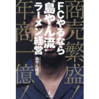 FCやるなら“島やん流”ラーメン経営 商売繁盛!年商一億! | ぐるぐる王国 スタークラブ