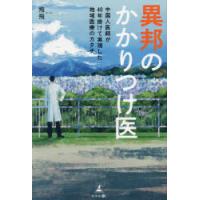 異邦のかかりつけ医 中国人医師が40年掛けて実現した地域医療のカタチ | ぐるぐる王国 スタークラブ