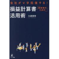 会社がV字回復する!経営者のための損益計算書活用術 | ポプカル ヤフー店