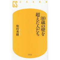 80歳の壁を越えた人たち | ポプカル ヤフー店