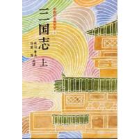 中国の古典文学 9 | ぐるぐる王国 スタークラブ