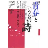 「青春」という名の詩 幻の詩人サムエル・ウルマン | ぐるぐる王国 スタークラブ