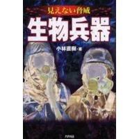 生物兵器 見えない脅威 | ぐるぐる王国 スタークラブ