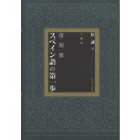 スペイン語の第一歩 復刻版 | ポプカル ヤフー店