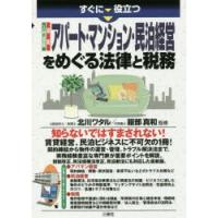 すぐに役立つ入門図解最新アパート・マンション・民泊経営をめぐる法律と税務 | ポプカル ヤフー店