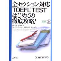 全セクション対応TOEFL TESTはじめての徹底攻略! TOEFL iBT対応 | ぐるぐる王国 スタークラブ
