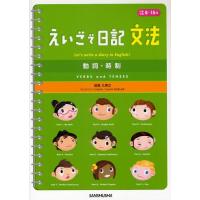 えいごで日記 文法 動詞・時制 対象年齢8〜15歳 | ぐるぐる王国 スタークラブ