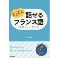 どんどん話せるフランス語作文トレーニング | ぐるぐる王国 スタークラブ