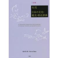 和英：日本の文化・観光・歴史辞典 | ポプカル ヤフー店