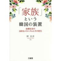 「家族」という韓国の装置 血縁社会の法的なメカニズムとその変化 | ぐるぐる王国 スタークラブ