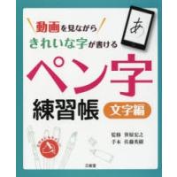 動画を見ながらきれいな字が書けるペン字練習帳 文字編 | ぐるぐる王国 スタークラブ