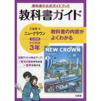三省堂ニュークラウン 教科書ガイド3 | ぐるぐる王国 スタークラブ
