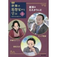 伝記世界の思想家から学ぶ 未来を生きる道しるべ 5 | ぐるぐる王国 スタークラブ