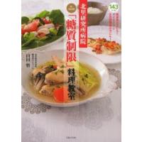 北里研究所病院Dr.山田流「糖質制限」料理教室 本当に安心な糖質制限レシピ143 | ぐるぐる王国 スタークラブ