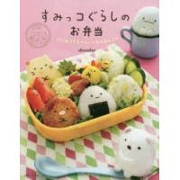 すみっコぐらしのお弁当 はじめてでもかわいく作れるんです | ポプカル ヤフー店