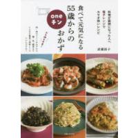 食べて元気になる55歳からのoneチンおかず | ぐるぐる王国 スタークラブ