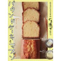 ムラヨシマサユキのぐる混ぜおやつパウンドケーキとマフィン | ぐるぐる王国 スタークラブ